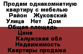 Продам однакомнатную квартиру с мебелью. › Район ­ Жуковский › Улица ­ Нет › Дом ­ 6 › Общая площадь ­ 30 › Цена ­ 1 500 000 - Калужская обл. Недвижимость » Квартиры продажа   